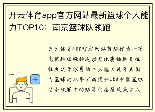 开云体育app官方网站最新篮球个人能力TOP10：南京篮球队领跑
