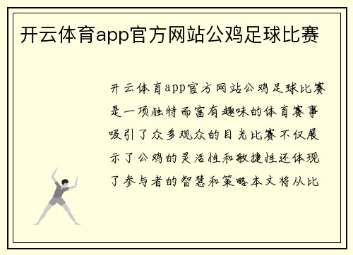 开云体育app官方网站公鸡足球比赛