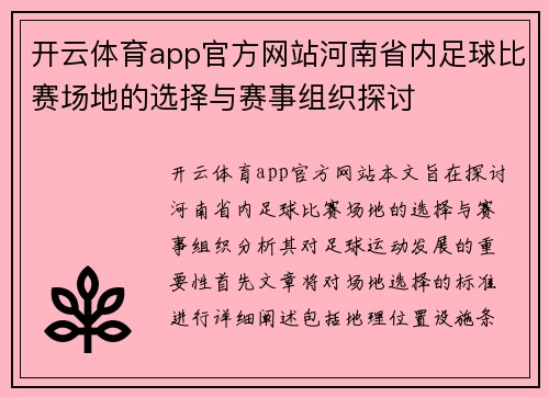 开云体育app官方网站河南省内足球比赛场地的选择与赛事组织探讨