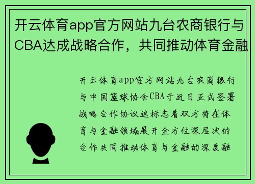 开云体育app官方网站九台农商银行与CBA达成战略合作，共同推动体育金融融合发展