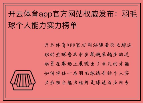 开云体育app官方网站权威发布：羽毛球个人能力实力榜单