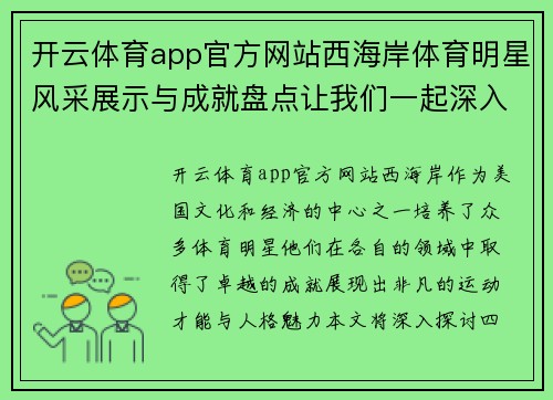 开云体育app官方网站西海岸体育明星风采展示与成就盘点让我们一起深入了解他们的传奇故事