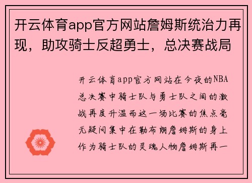 开云体育app官方网站詹姆斯统治力再现，助攻骑士反超勇士，总决赛战局风云突变