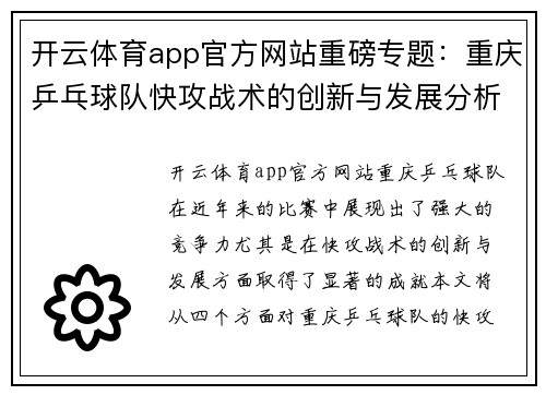 开云体育app官方网站重磅专题：重庆乒乓球队快攻战术的创新与发展分析