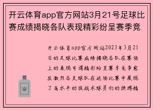 开云体育app官方网站3月21号足球比赛成绩揭晓各队表现精彩纷呈赛季竞争愈发激烈