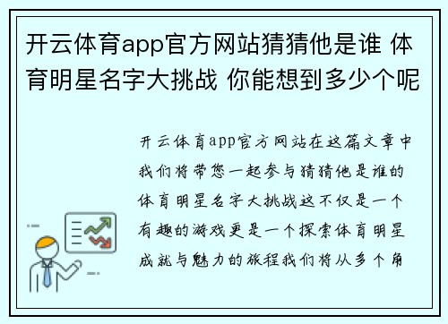 开云体育app官方网站猜猜他是谁 体育明星名字大挑战 你能想到多少个呢