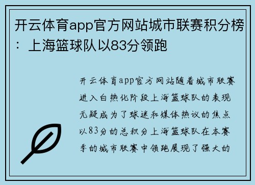 开云体育app官方网站城市联赛积分榜：上海篮球队以83分领跑