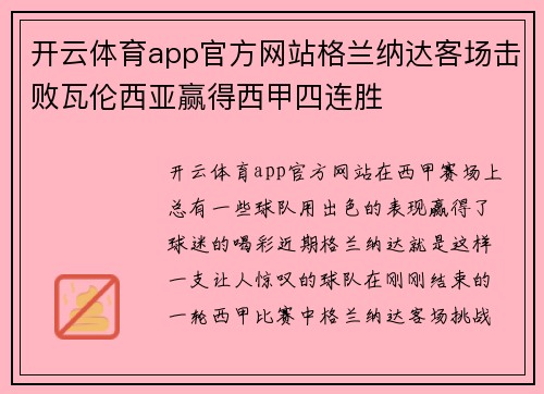 开云体育app官方网站格兰纳达客场击败瓦伦西亚赢得西甲四连胜