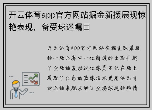 开云体育app官方网站掘金新援展现惊艳表现，备受球迷瞩目