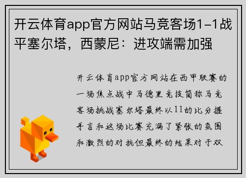 开云体育app官方网站马竞客场1-1战平塞尔塔，西蒙尼：进攻端需加强