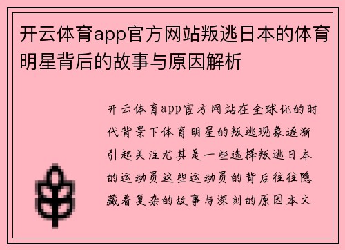 开云体育app官方网站叛逃日本的体育明星背后的故事与原因解析