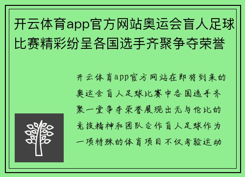 开云体育app官方网站奥运会盲人足球比赛精彩纷呈各国选手齐聚争夺荣誉