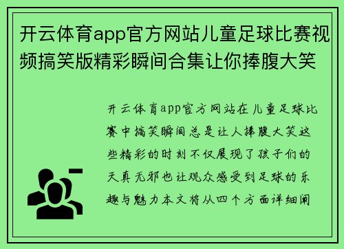 开云体育app官方网站儿童足球比赛视频搞笑版精彩瞬间合集让你捧腹大笑的趣味时刻