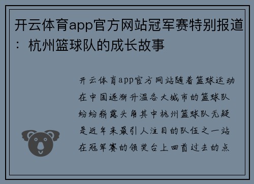 开云体育app官方网站冠军赛特别报道：杭州篮球队的成长故事