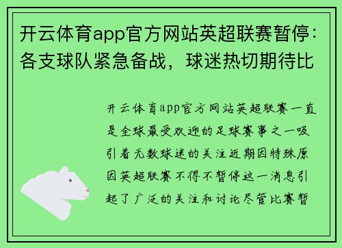开云体育app官方网站英超联赛暂停：各支球队紧急备战，球迷热切期待比赛重启
