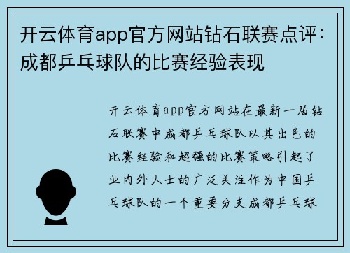 开云体育app官方网站钻石联赛点评：成都乒乓球队的比赛经验表现