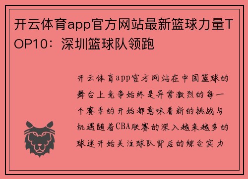 开云体育app官方网站最新篮球力量TOP10：深圳篮球队领跑