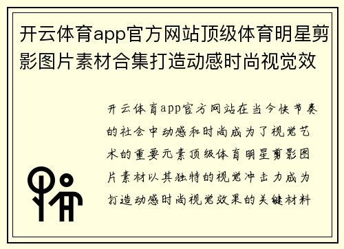 开云体育app官方网站顶级体育明星剪影图片素材合集打造动感时尚视觉效果
