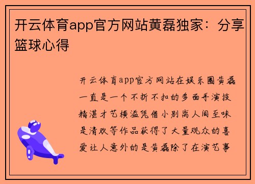 开云体育app官方网站黄磊独家：分享篮球心得