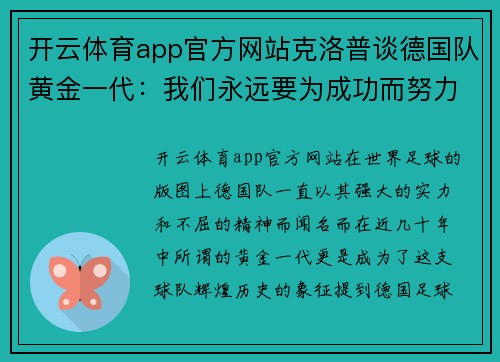 开云体育app官方网站克洛普谈德国队黄金一代：我们永远要为成功而努力