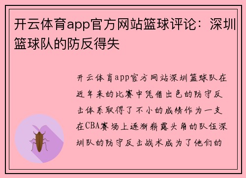 开云体育app官方网站篮球评论：深圳篮球队的防反得失