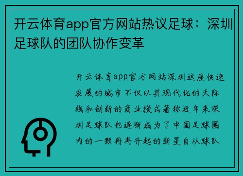 开云体育app官方网站热议足球：深圳足球队的团队协作变革