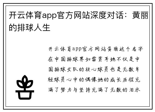 开云体育app官方网站深度对话：黄丽的排球人生