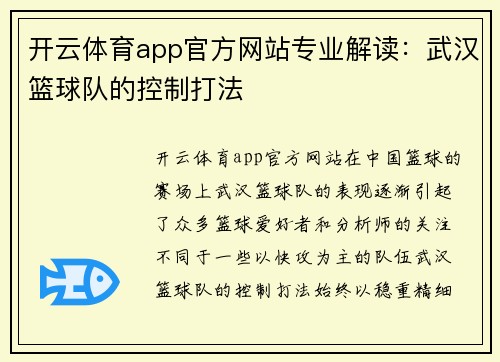开云体育app官方网站专业解读：武汉篮球队的控制打法