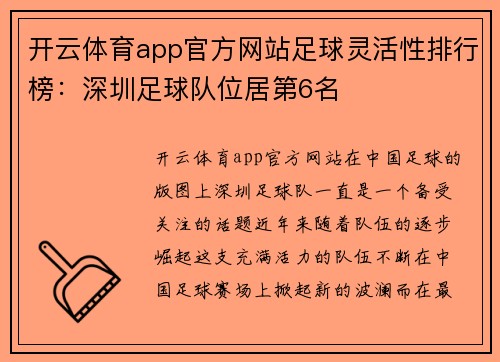 开云体育app官方网站足球灵活性排行榜：深圳足球队位居第6名