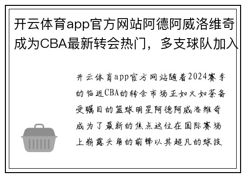 开云体育app官方网站阿德阿威洛维奇成为CBA最新转会热门，多支球队加入争夺格局