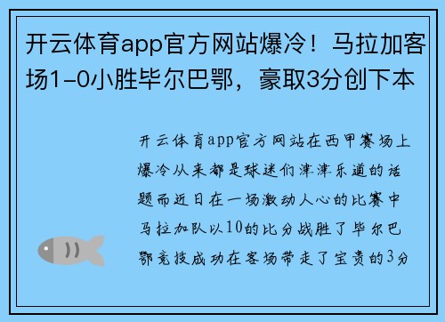 开云体育app官方网站爆冷！马拉加客场1-0小胜毕尔巴鄂，豪取3分创下本赛季主场首胜