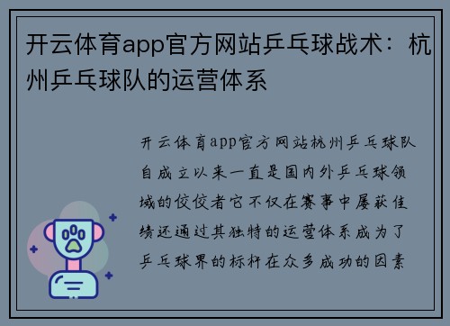 开云体育app官方网站乒乓球战术：杭州乒乓球队的运营体系