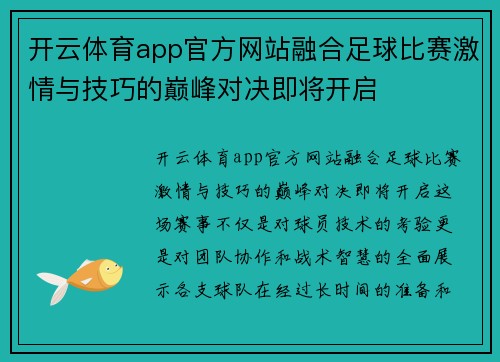 开云体育app官方网站融合足球比赛激情与技巧的巅峰对决即将开启