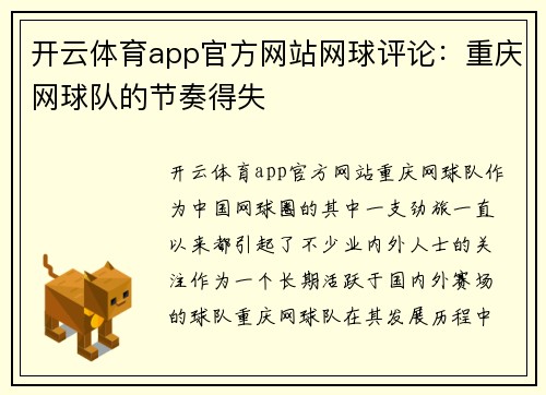 开云体育app官方网站网球评论：重庆网球队的节奏得失