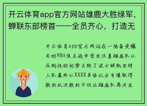开云体育app官方网站雄鹿大胜绿军，蝉联东部榜首——全员齐心，打造无敌之师