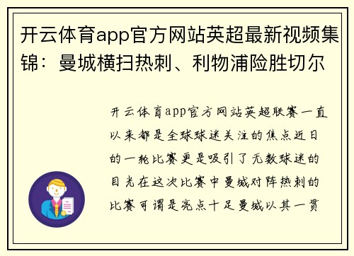 开云体育app官方网站英超最新视频集锦：曼城横扫热刺、利物浦险胜切尔西等精彩瞬间分享