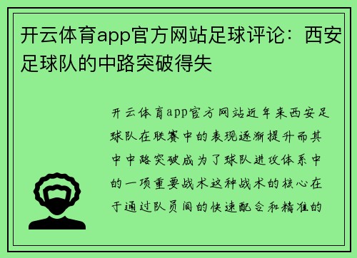 开云体育app官方网站足球评论：西安足球队的中路突破得失
