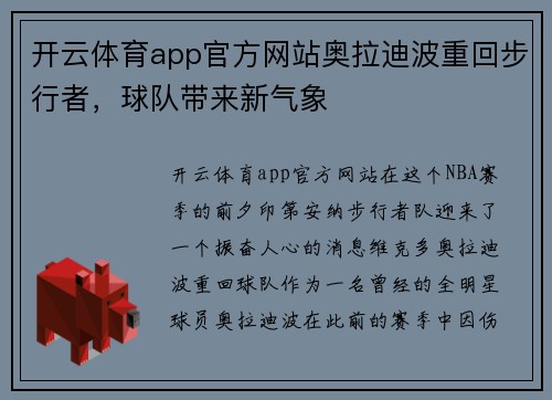 开云体育app官方网站奥拉迪波重回步行者，球队带来新气象