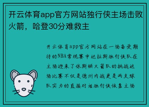 开云体育app官方网站独行侠主场击败火箭，哈登30分难救主