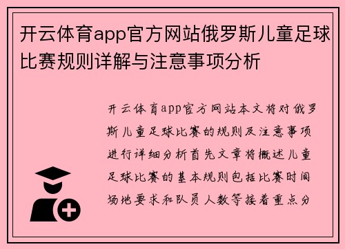 开云体育app官方网站俄罗斯儿童足球比赛规则详解与注意事项分析