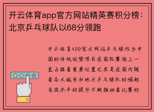 开云体育app官方网站精英赛积分榜：北京乒乓球队以68分领跑