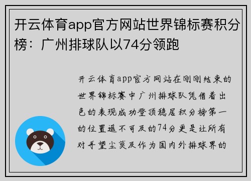 开云体育app官方网站世界锦标赛积分榜：广州排球队以74分领跑