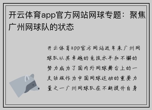 开云体育app官方网站网球专题：聚焦广州网球队的状态