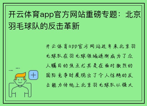开云体育app官方网站重磅专题：北京羽毛球队的反击革新