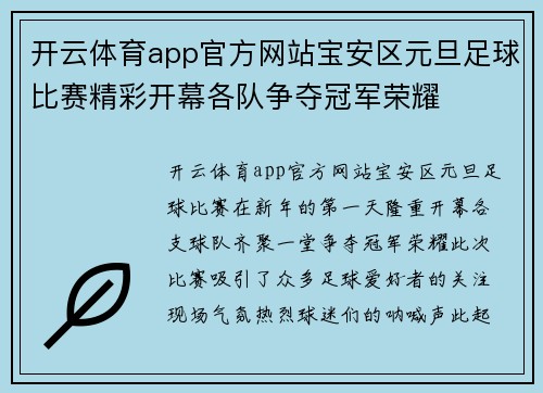 开云体育app官方网站宝安区元旦足球比赛精彩开幕各队争夺冠军荣耀