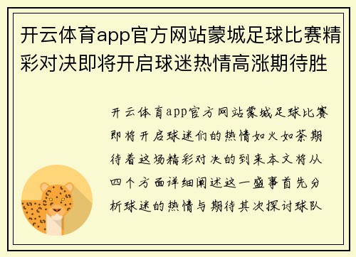 开云体育app官方网站蒙城足球比赛精彩对决即将开启球迷热情高涨期待胜利时刻