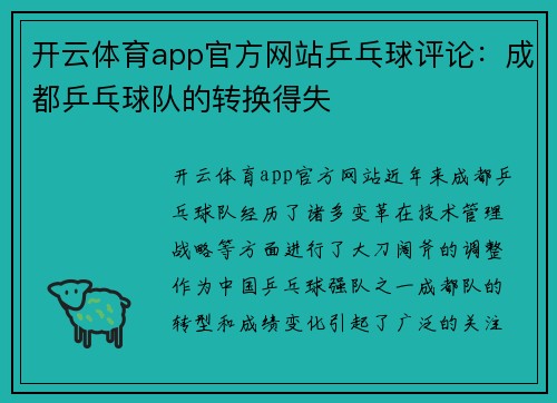 开云体育app官方网站乒乓球评论：成都乒乓球队的转换得失