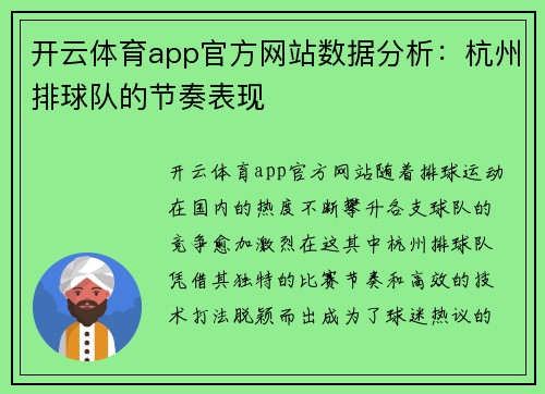 开云体育app官方网站数据分析：杭州排球队的节奏表现