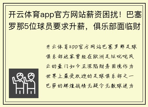 开云体育app官方网站薪资困扰！巴塞罗那5位球员要求升薪，俱乐部面临财政困难