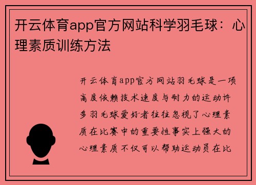 开云体育app官方网站科学羽毛球：心理素质训练方法